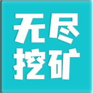 无尽挖矿