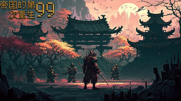 帝国的第99次重生兑换码大全 2023最新礼包CDK兑换码分享