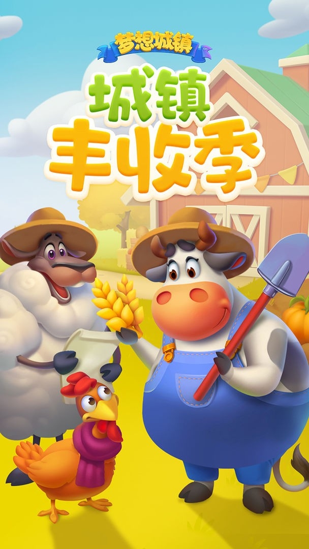 梦想城镇手游