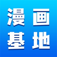 漫画基地