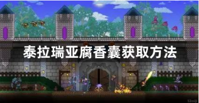 泰拉瑞亚腐香囊怎么获取？泰拉瑞亚腐香囊获取方法攻略