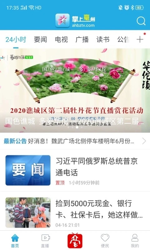 掌上毫州手机APP