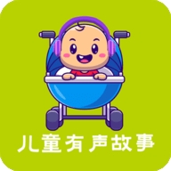 儿童有声故事手机版app