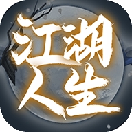 英雄美人之江湖人生