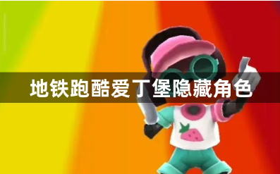 地铁跑酷爱丁堡隐藏角色是谁？爱丁堡隐藏角色介绍