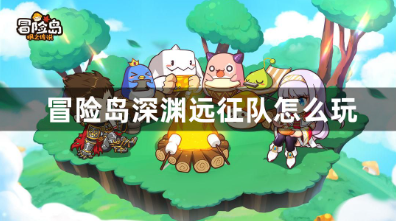冒险岛深渊远征队怎么玩 深渊远征队最强阵容搭配攻略