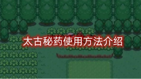 口袋妖怪究极绿宝石5.5太古秘药怎么用 太古秘药使用方法介绍