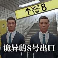 8号出口手机版(8番出口)