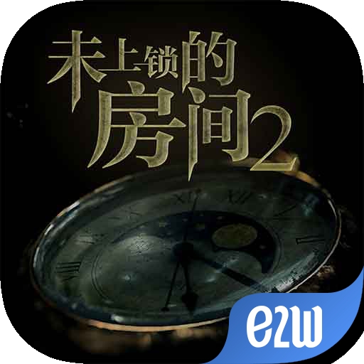 未上锁的房间2