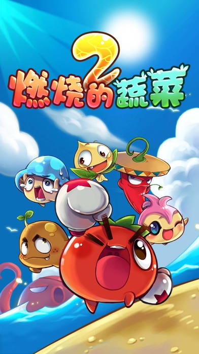 燃烧的蔬菜2免费最新版