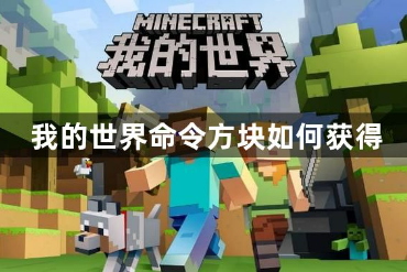 我的世界命令方块如何获得 命令方块的获取攻略