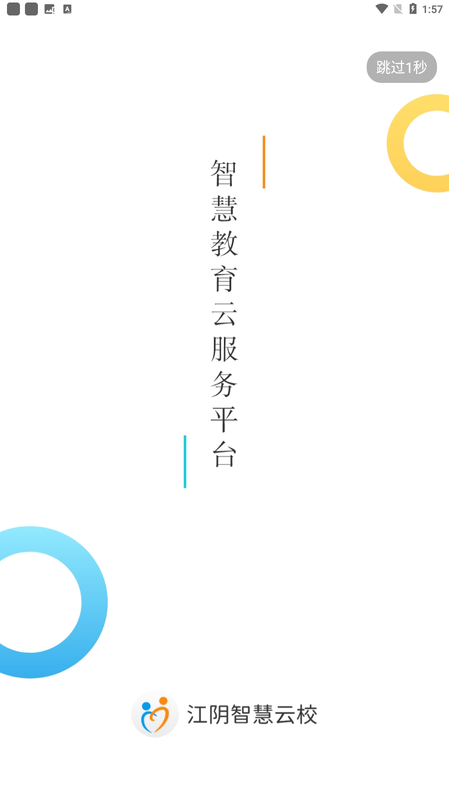 江阴智慧云校