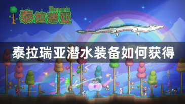 泰拉瑞亚潜水装备如何获得 潜水装备合成攻略