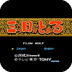 三眼神童