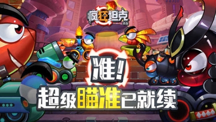 疯狂坦克手游