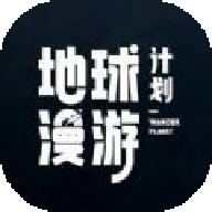地球漫游计划