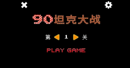 90坦克大战