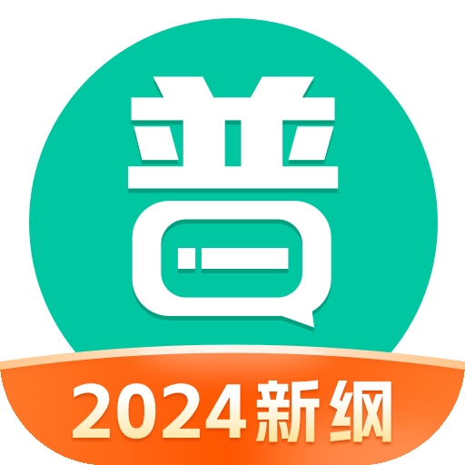 普通话学习