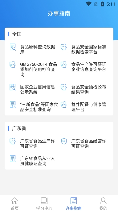 食安快线通用版