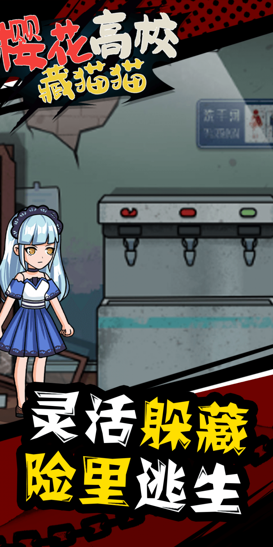 樱花高校藏猫猫最新版