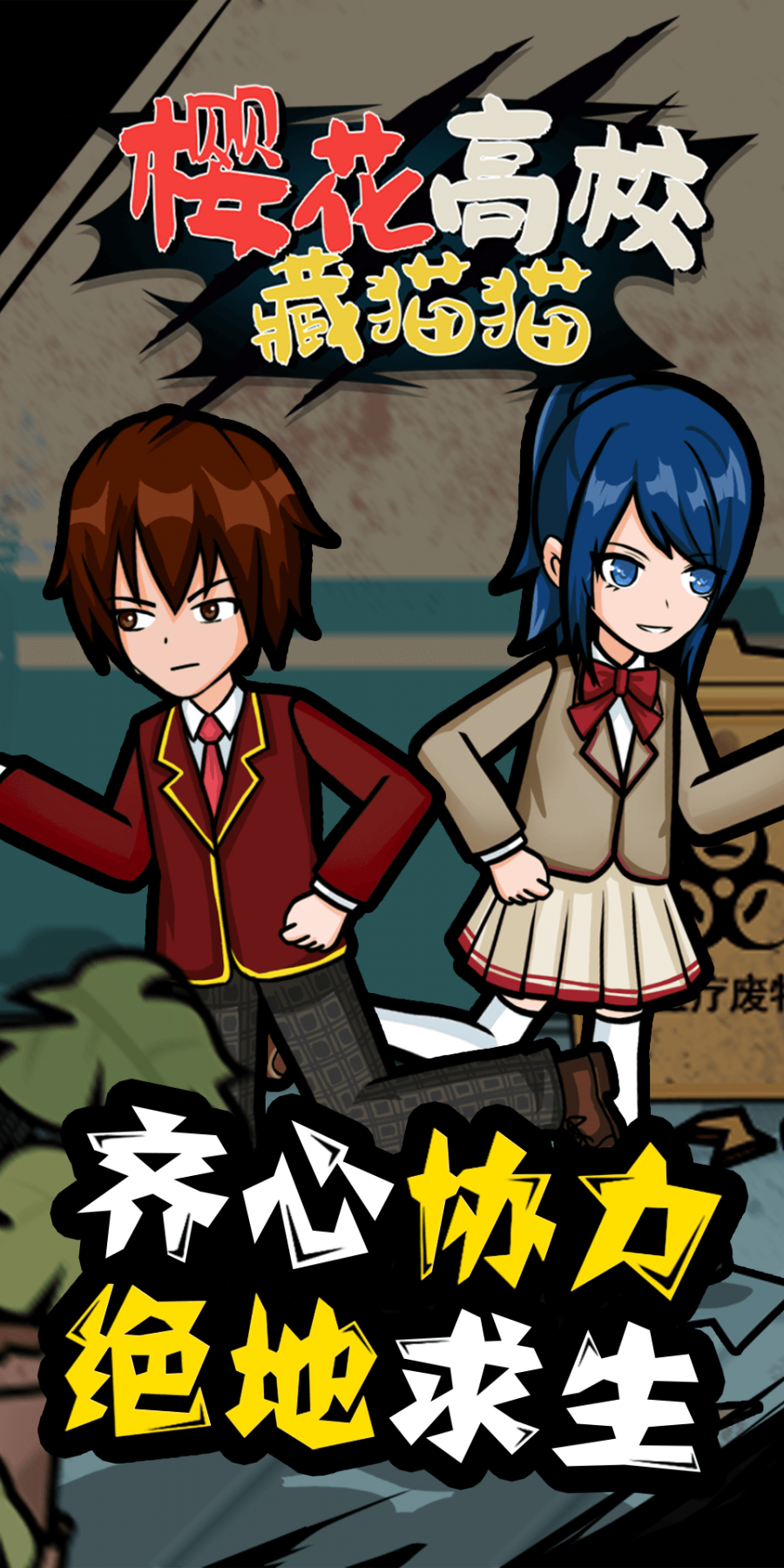 樱花高校藏猫猫最新版