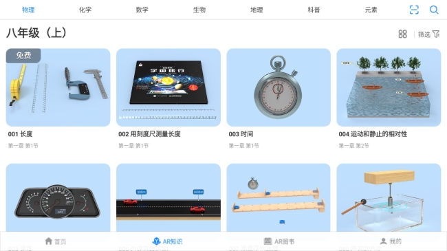 生动科学AR