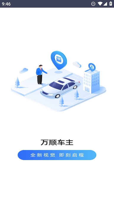万顺车主