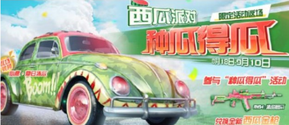 荒野行动西瓜派对怎么玩？西瓜派对玩法攻略