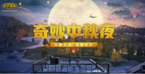 和平精英2023中秋营地怎么开？中秋营地攻略 