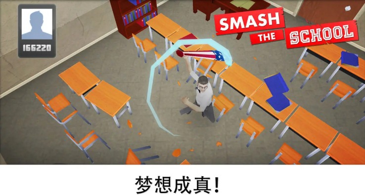 砸了学校无限金币版