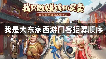 我是大东家西游门客招募顺序