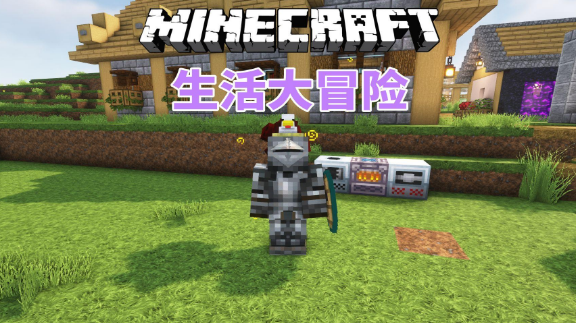 我的世界生活大冒险怎么刷好感-生活大冒险刷好感技巧分享