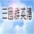 三国群英传单机版