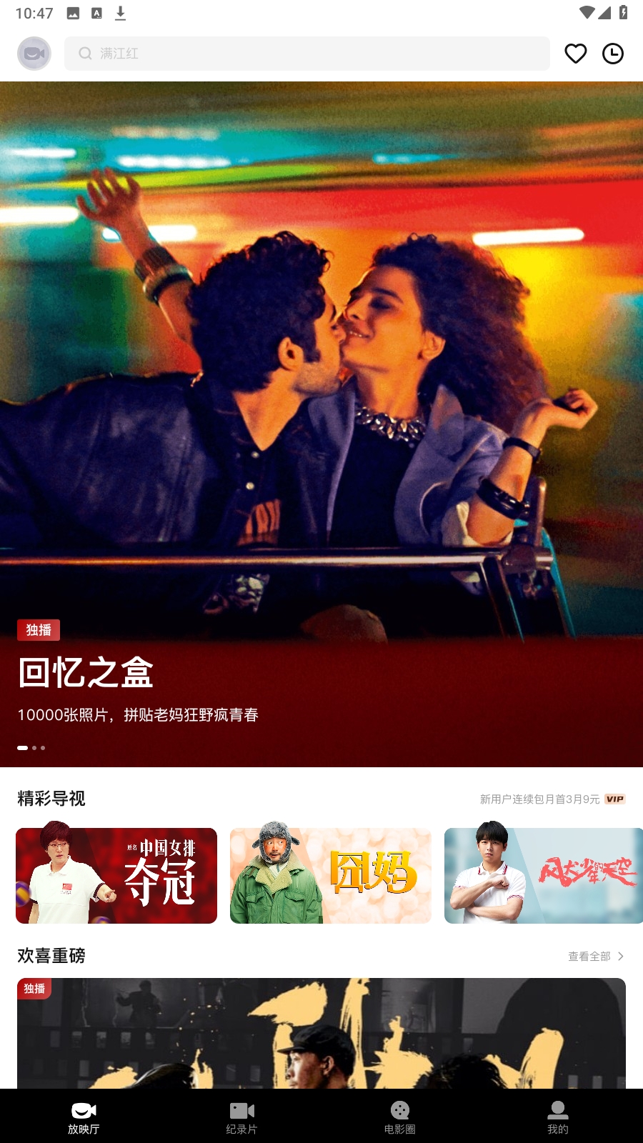 欢喜首映