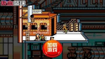 热血篮球