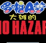 大雄的生化危机2