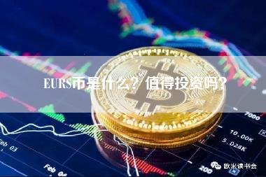 URS币是什么？值得投资吗？