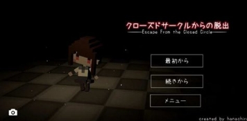  逃出轮回(ClosedCircle)