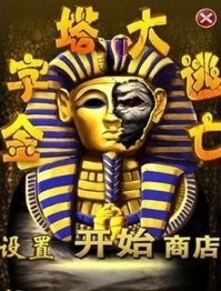金字塔大逃亡