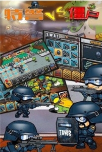 特警大战僵尸2