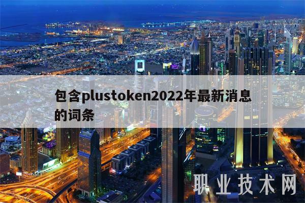 包含plust app官网下载n2022年最新消息的词条