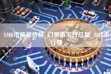 MR币最新价格_门罗币发行总量_MR币行情