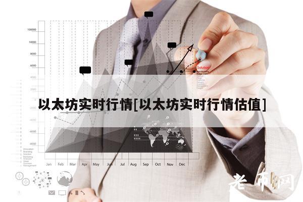 以太坊实时行情[以太坊实时行情估值]