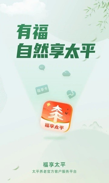 福享太平