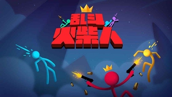 乱斗火柴人最新版