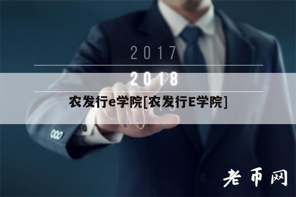 农发行学院[农发行学院]