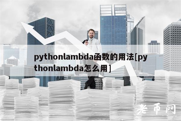 pythonlambda函数的用法[pythonlambda怎么用]