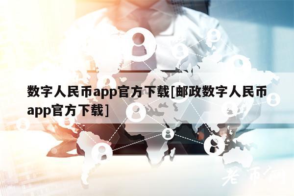 数字人民币app官方下载[邮政数字人民币app官方下载]