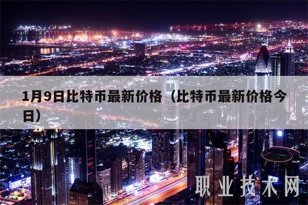 1月9日比特币最新价格（比特币最新价格今日