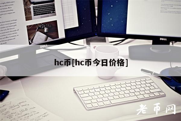 hc币[hc币今日价格]